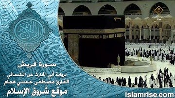 سورة قريش برواية أبي الحارث عن الكسائي ( القارئ الشيخ مصطفى حسني همام )