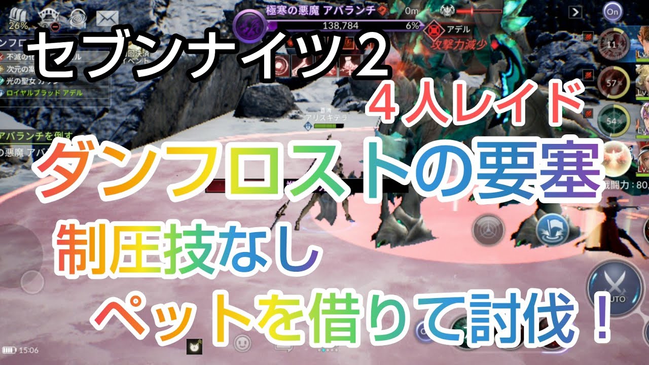 セナ２ セブンナイツ２ ４人レイド ダンフロストの要塞 極寒の悪魔 アバランチ攻略 ペットを借りて制圧技キャラを編成しないで討伐 Youtube