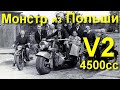 Монстр V2 4500cc - Stanisław Skura Motorcycle