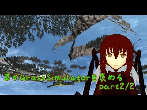 草がGrassSimulatorを褒めるpart2/2