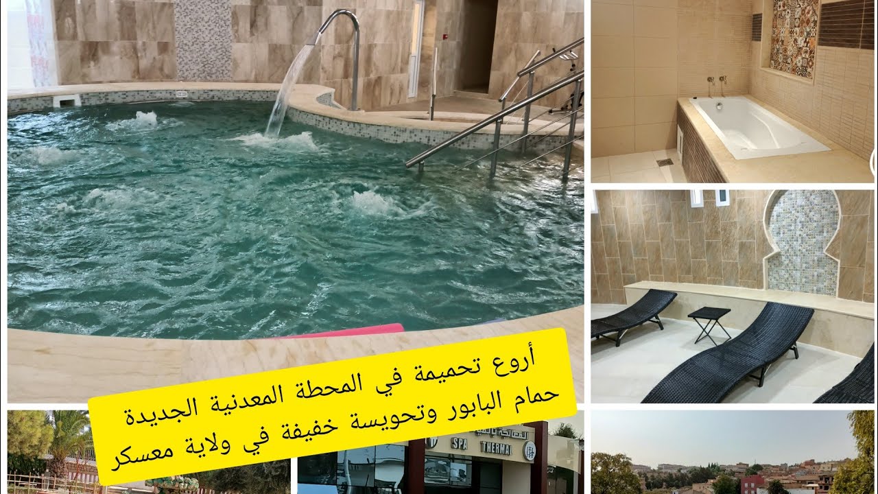 أروع تحميمة  في المحطة المعدنية الجديدة حمام البابور بوحنفيةوجولة خفيفة في ولاية معسكر