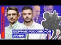 Безумие российской армии