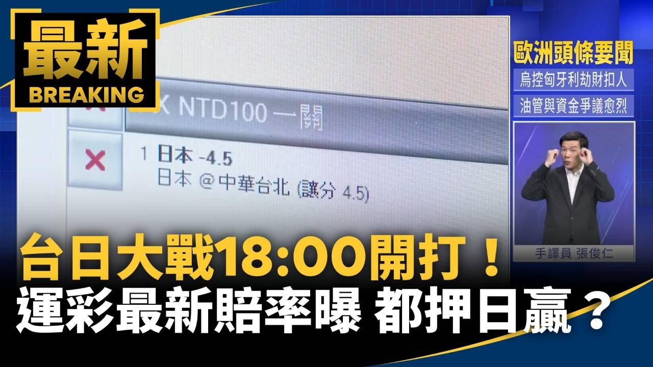 台日大戰18:00開打！運彩最新賠率曝　都押日贏？｜#鏡新聞