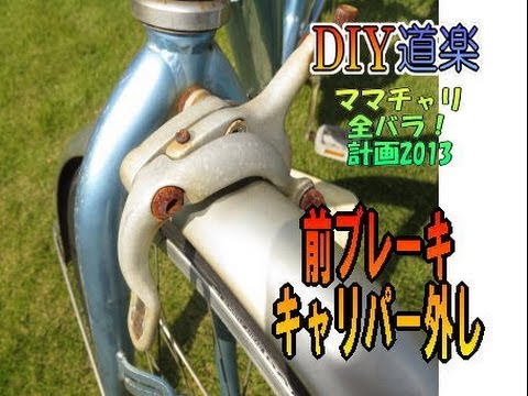 前ブレーキキャリパーの取り外し ママチャリ全バラ13 Youtube 前ブレーキキャリパーの取り外し ママチャリ全バラ13 Youtube