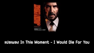 แปลเพลง In This Moment - I Would Die For You (John Wick: Chapter 4 Soundtrack)
