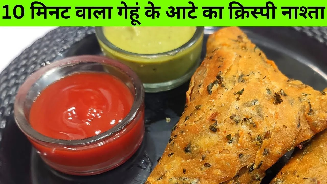 10 मिनट वाला गेहूं के आटे का चटपटा नाश्ता समोसा कचोरी पेटीज सब भूल जाएंखाने वाला पूछे बनाया कैसे