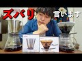 【HARIO新作ドリッパー】ズバリどちらを買うべき？V60 MUGENドリッパーとダブルステンレスドリッパーを飲み比べて正直に答えます