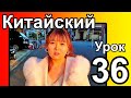 Китайский с Оливером, урок 36 | Как выучить китайский язык и иероглифы, бесплатно, онлайн с нуля.