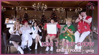 [SS1] KDC TPOP SHOW EP.03 : PiXXiE - มูเตลู KDC VER. : ❄️ มูกันในฉบับ KDC แจกความสดกับคริสต์มาสนี้ 🎄