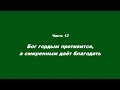 Причастие Часть 13 Бог гордым противится, а смиренным даёт благодать