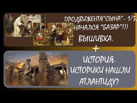 Историки нашли Атлантиду? (История)+(Вышивка) «Блудный сын» 33,7. СТАРТ "Базарный день"!)) 15.03.24