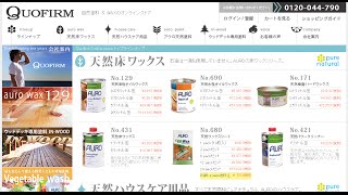 クオファーム直販サイト・購入・通販・口コミ・評判・自然・塗料・アウロ・auro・木材保護塗料・木材洗浄・洗剤・インウッド・ステイン・ワックス・ウエスタンレッドシダー