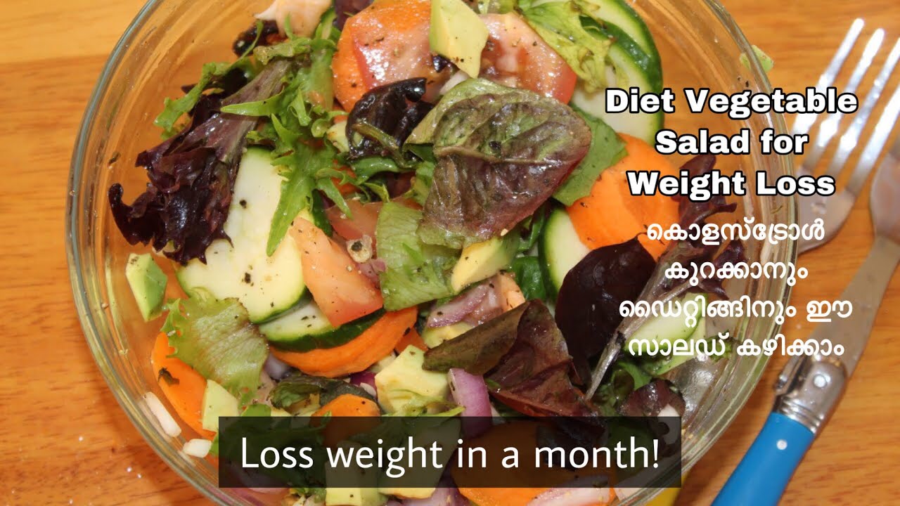 Diet Vegetable Salad for Weight Loss കൊളസ്‌ട്രോൾ കുറക്കാനും