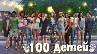 Sims 4 | 100 детей | Конец поколения | #33