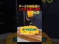 チーズを無駄遣いしてると思いきや#shorts