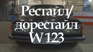 MERCEDES-BENZ W123 отличие рестайл/дорестайл, опции #2