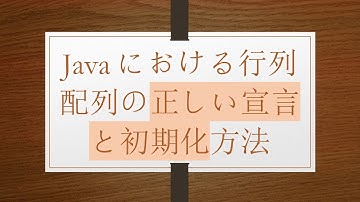 Javaにおける行列配列の正しい宣言と初期化方法