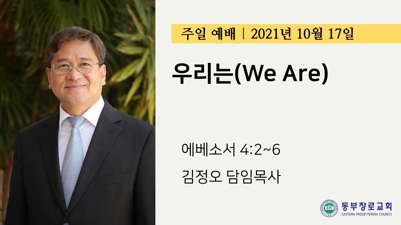 10-17-21 | 우리는 | 김정오 목사 LA동부장로교회 주일예배 - YouTube 10-17-21 | 우리는 | 김정오 목사 La동부장로교회 주일예배 - Youtube