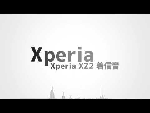Xperia XZ2着信音 Xperia 高音質