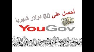 طريقة سهلة لربح 50 دولار فقط عن طريق الاجابة على الاستبيان  في موقع يوجوف YouGov