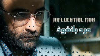 مرد بانفوذ | مصلحت (مسعود قاسمی)