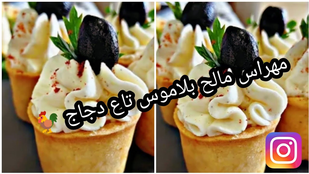 مهراز مالح بموس الدجاج بعجينة مقرمشة ودوب  وحشوة سهلة التحضير بريستيج للخطوبة