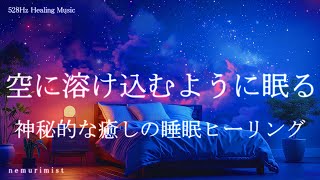 空に溶け込むように眠る 睡眠導入音楽ヒーリングミュージック ソルフェジオ周波数528Hzリラクゼーション 睡眠BGM 寝落ち