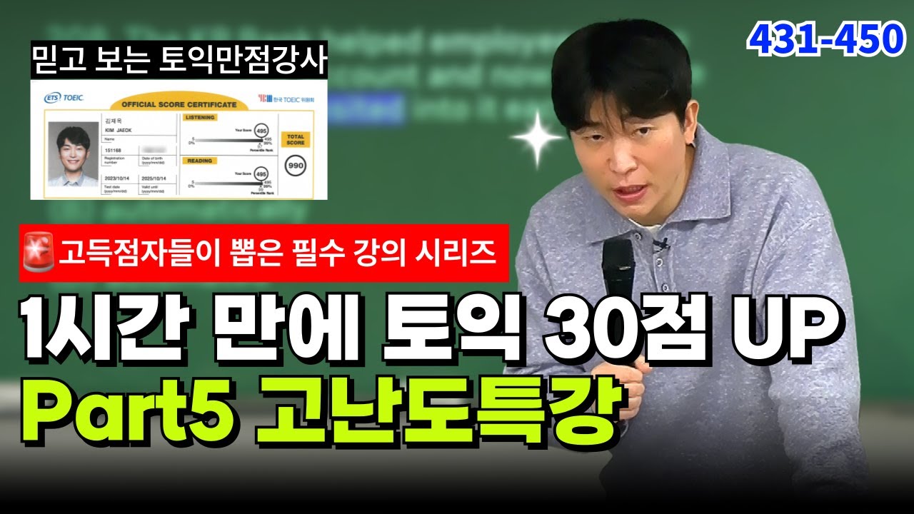 #23 2025 정기토익 시험 대비 무조건 시청하세요. 고난도 토익 패턴 집약 정리