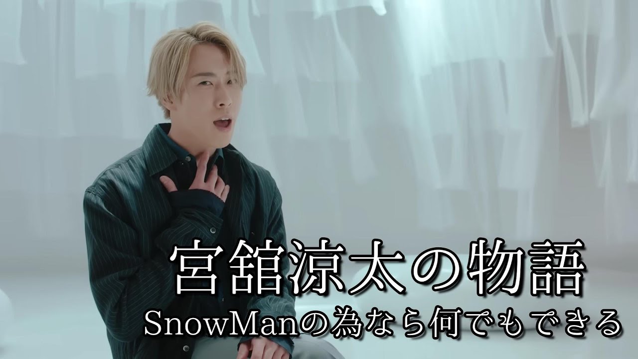 宮舘涼太の物語～SnowManの為ならなんでもできる～