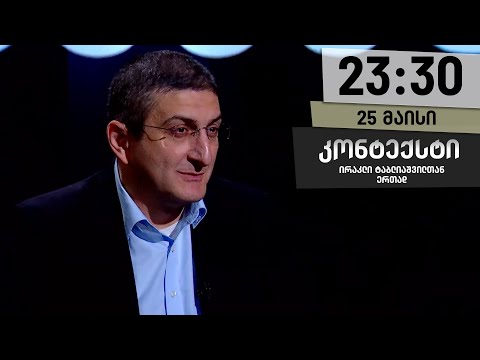 კონტექსტი — 25 მაისი, ნაწილი II