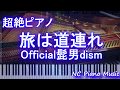 【超絶ピアノ】旅は道連れ / Official髭男dism (アルバムTravelerより）【フル full】