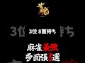 麻雀最強多面張3選#shorts