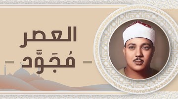 103 - سورة العصر - عبد الباسط عبد الصمد