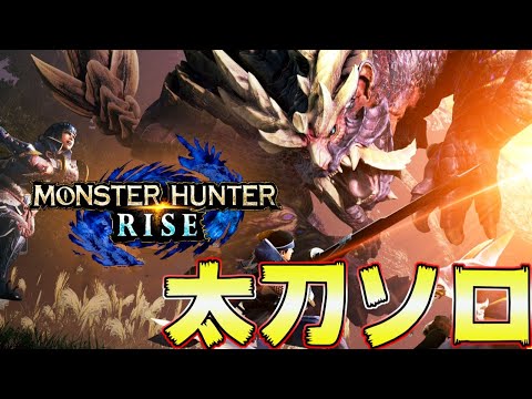 モンハンライズ  太刀でバッサバッサ斬る！　最終太刀装備作りなど ＃23　【MHRise:モンスターハンターライズ】