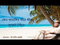 Keno Saradin Dhire Dhire - Debabrata Biswas কেন সারাদিন ধীরে ধীরে - দেবব্রত বিশ্বাস (ঘরোয়া রেকর্ডিং)