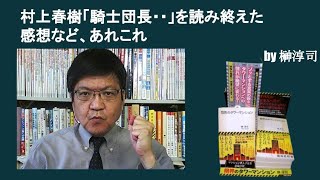 村上春樹「騎士団長・・」を読み終えた感想など、あれこれ　by榊淳司