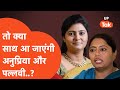 Anupriya patelpallavi patel so will the patel sisters unite anupriya patels big statement on the family