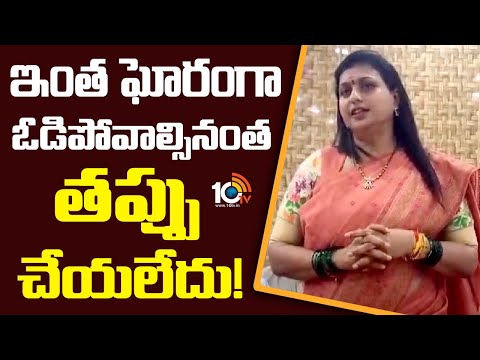 Roja Key Comments on YCP Defeat | ఎన్నికల ఫలితాలపై రోజా కీలక వ్యాఖ్యలు | 10TV News
