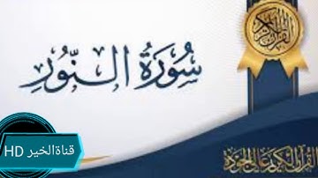 سورة النور بصوت الشيخ ياسر الدوسري
