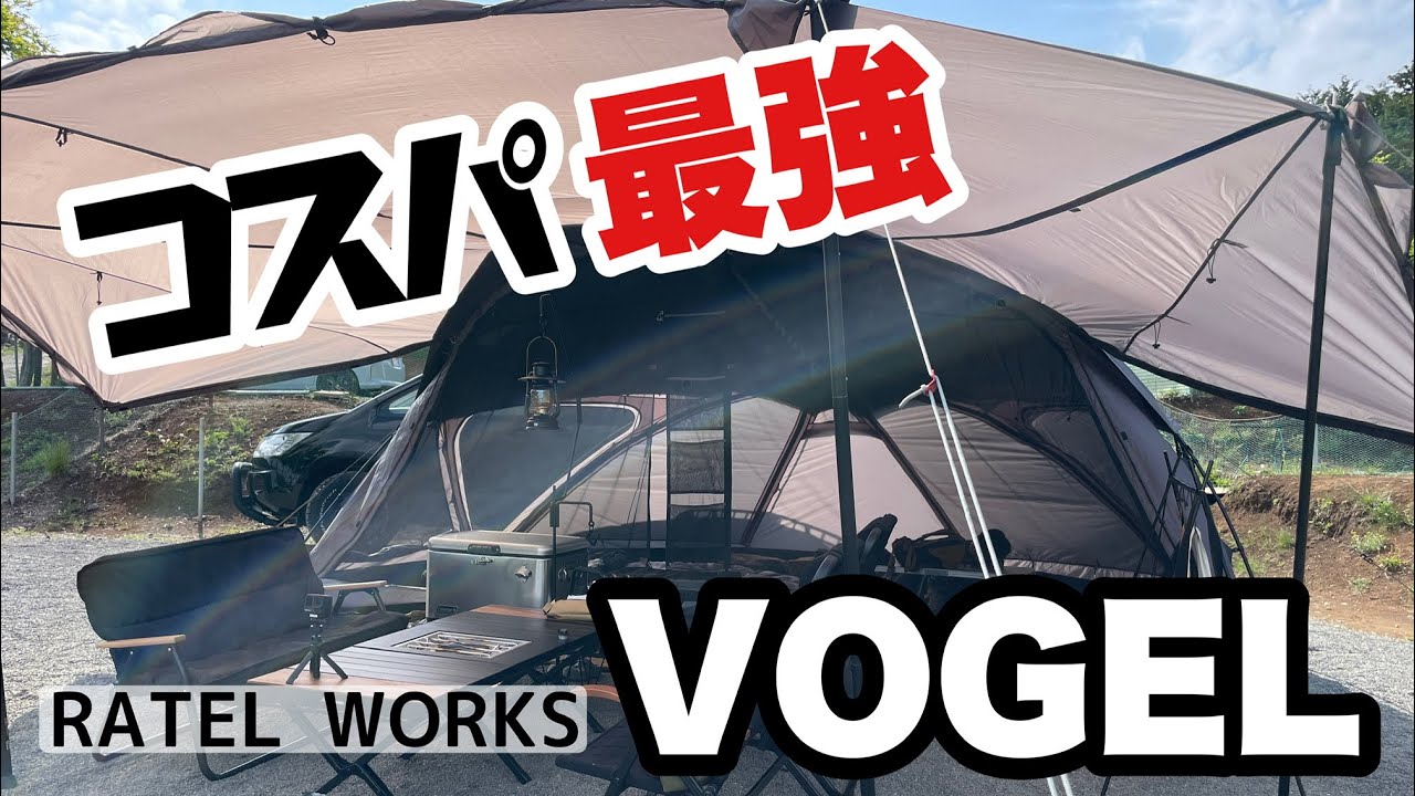 【新品未使用】VOGEL RATELWORKS ファミリーキャンプテント 楽天市場】VOGEL（ヴォーゲル）RATELWORKS ラーテルワークス