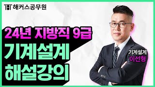 공무원 기계설계| 2024 지방직 9급 공무원시험 기계설계 해설강의｜해커스공무원 이선형