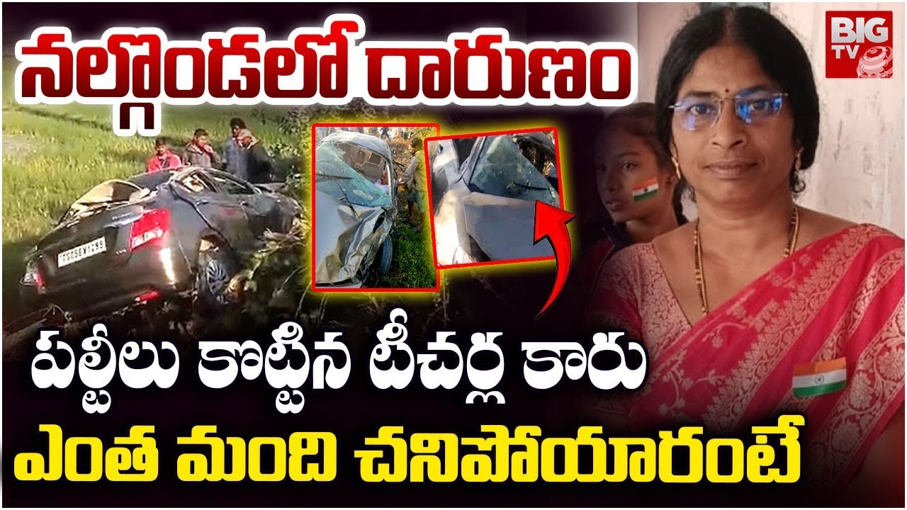 Nalgonda Teachers Car Road Accident Live Updates | ఎంత మంది చనిపోయారంటే | Thungathurthi | BIG TV