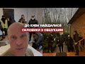 До Киви прийшли з обшуками