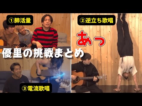 【まとめ】アーティストなのに体を張る優里くんww  #切り抜き