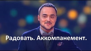 Радовать. 2 часть (версия Н. Тимохина, аккомпанемент) Радовать. 2 часть (версия Н. Тимохина, аккомпанемент)