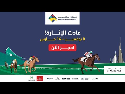 عادت إثارة ارقى سباقات الخيل العالمية
