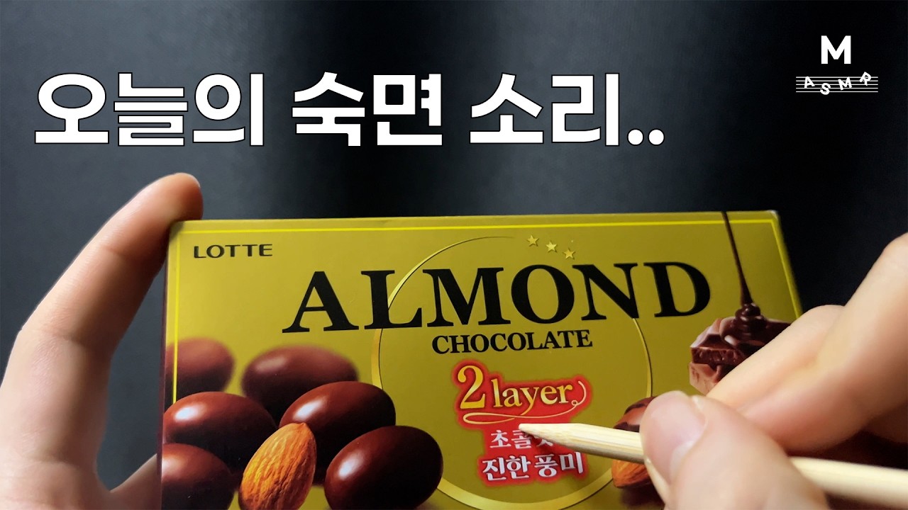 초콜릿 박스 트레이싱 ASMR | 속삭임 & 박스 소리