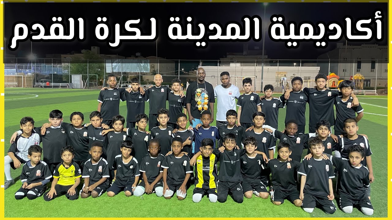 أكاديمية المدينة لكرة القدم ⚽️  وسعر الاشتراك ؟ 75 ريال فقط !