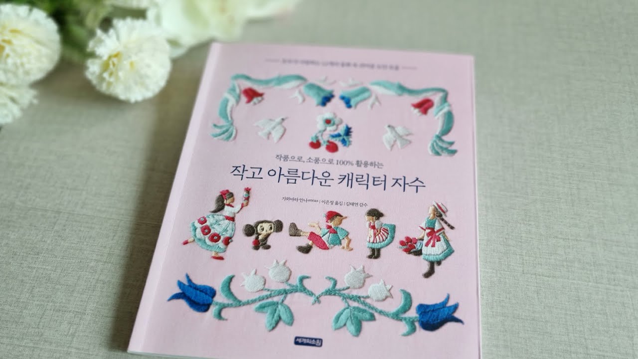 [도서증정이벤트/자수책 리뷰] 작고 아름다운 캐릭터자수 가와바타 안나 Embroidery Book Review YouTube