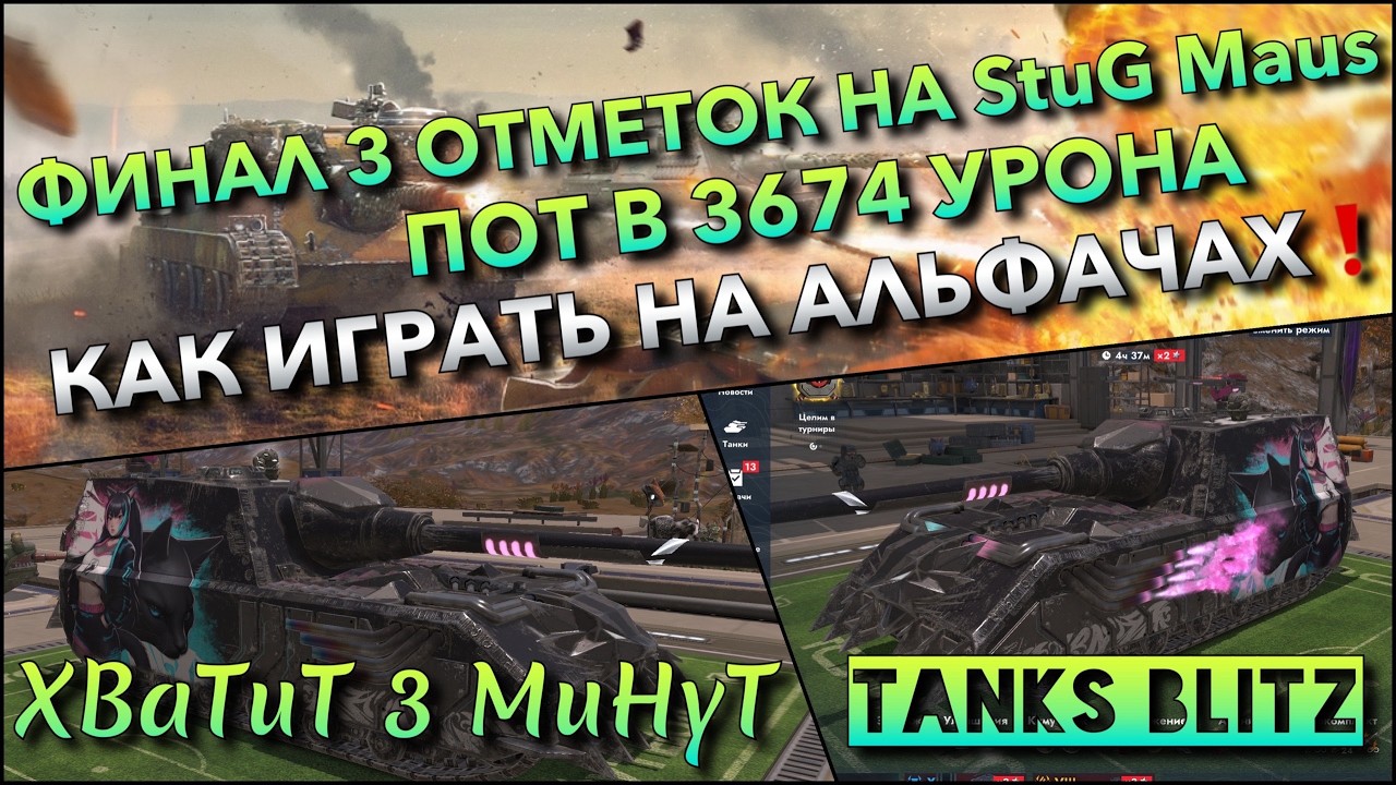 🔴Tanks Blitz ФИНАЛ 3 ОТМЕТОК НА Stug Maus🔥 ПОТ В 3674 УРОНА, КАК ИГРАТЬ НА АЛЬФАЧАХ❗